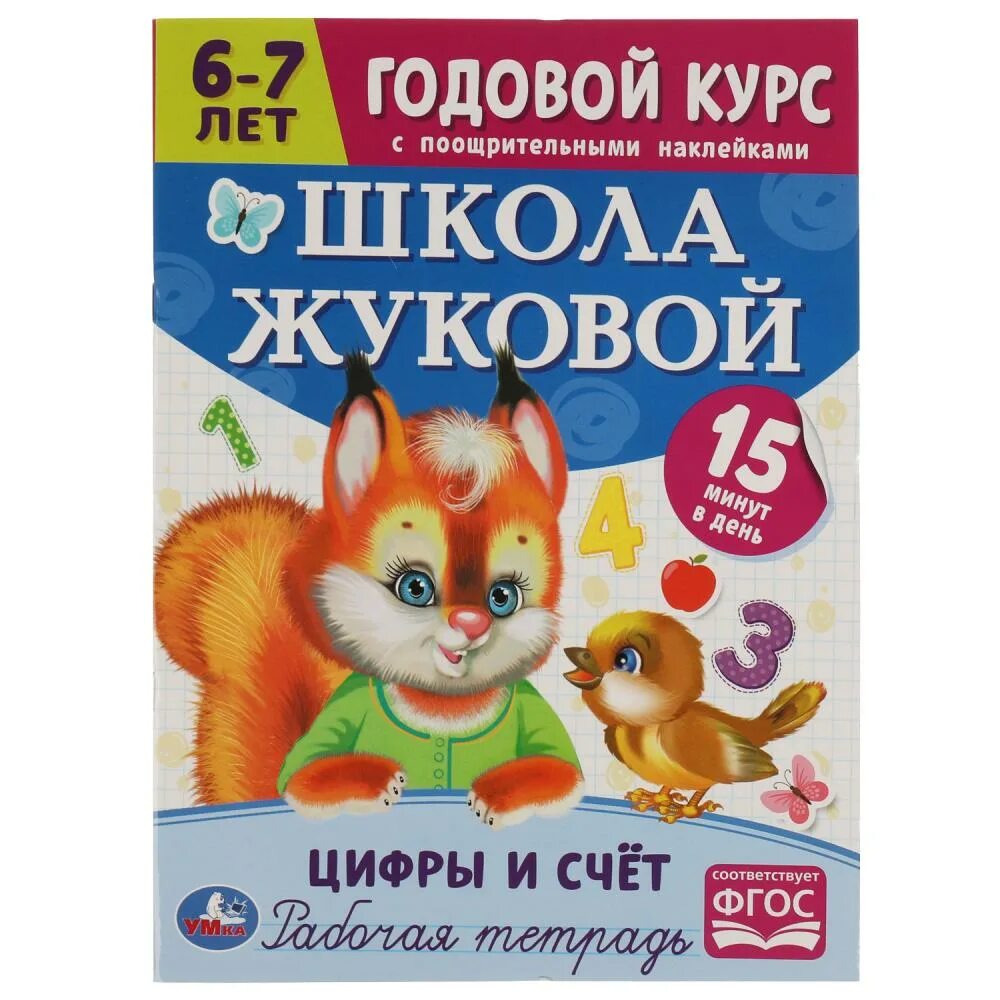 Тетради жуковой 5 6 лет. Книги для детей 6-7 лет. цифры жуковой. годовой курс 6-7 лет. книга с наклейками школа жуковой.