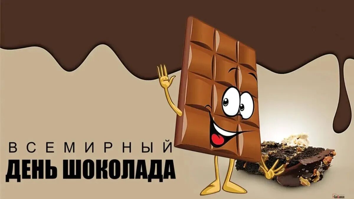 С днем шоколада поздравления. Всемирный день шоколада 11 июля. Всемирный день шоколада 11 июля. День шоколада. Когда отмечается день шоколада.