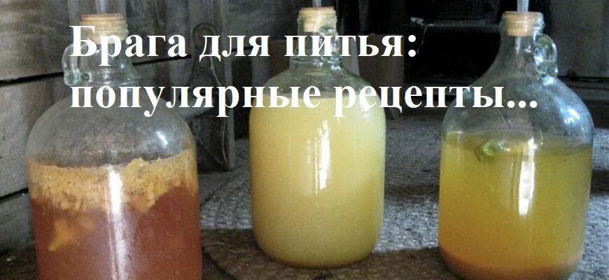 Брага на воде рецепт. Брага для питья. Рецепт браги для питья. Брага для питья из сахара. Рецепт бражки для питья.