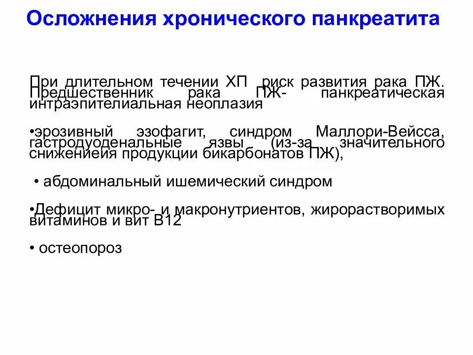 Диагноз панкреатит формулировка. Хронический панкреатит осложнения презентация. хронический панкреатит формулировка диагноза. хронический панкреатит временная нетрудоспособность. хронический панкреатит степени тяжести.
