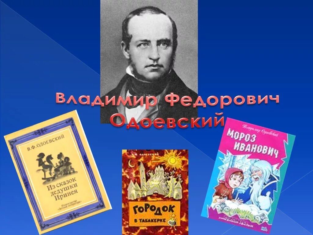 Литературные сказки в ф одоевского. Одоевский владимир федорович книги для детей. Литературные сказки в ф одоевского. Одоевский владимир федорович книги. "сказки.