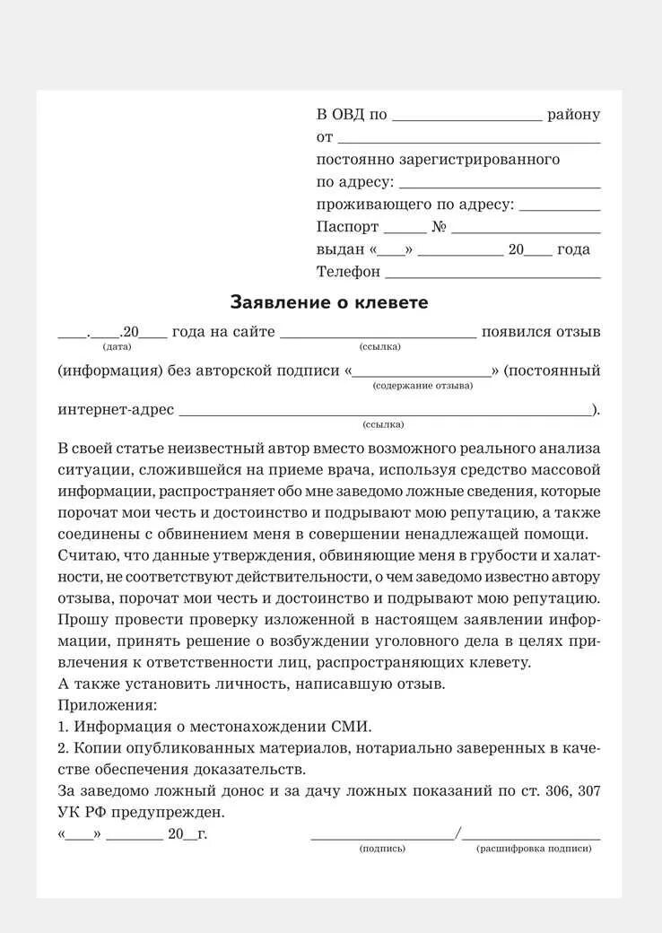 Подать заявление в полицию за оскорбление. Подать заявление в полицию за оскорбление