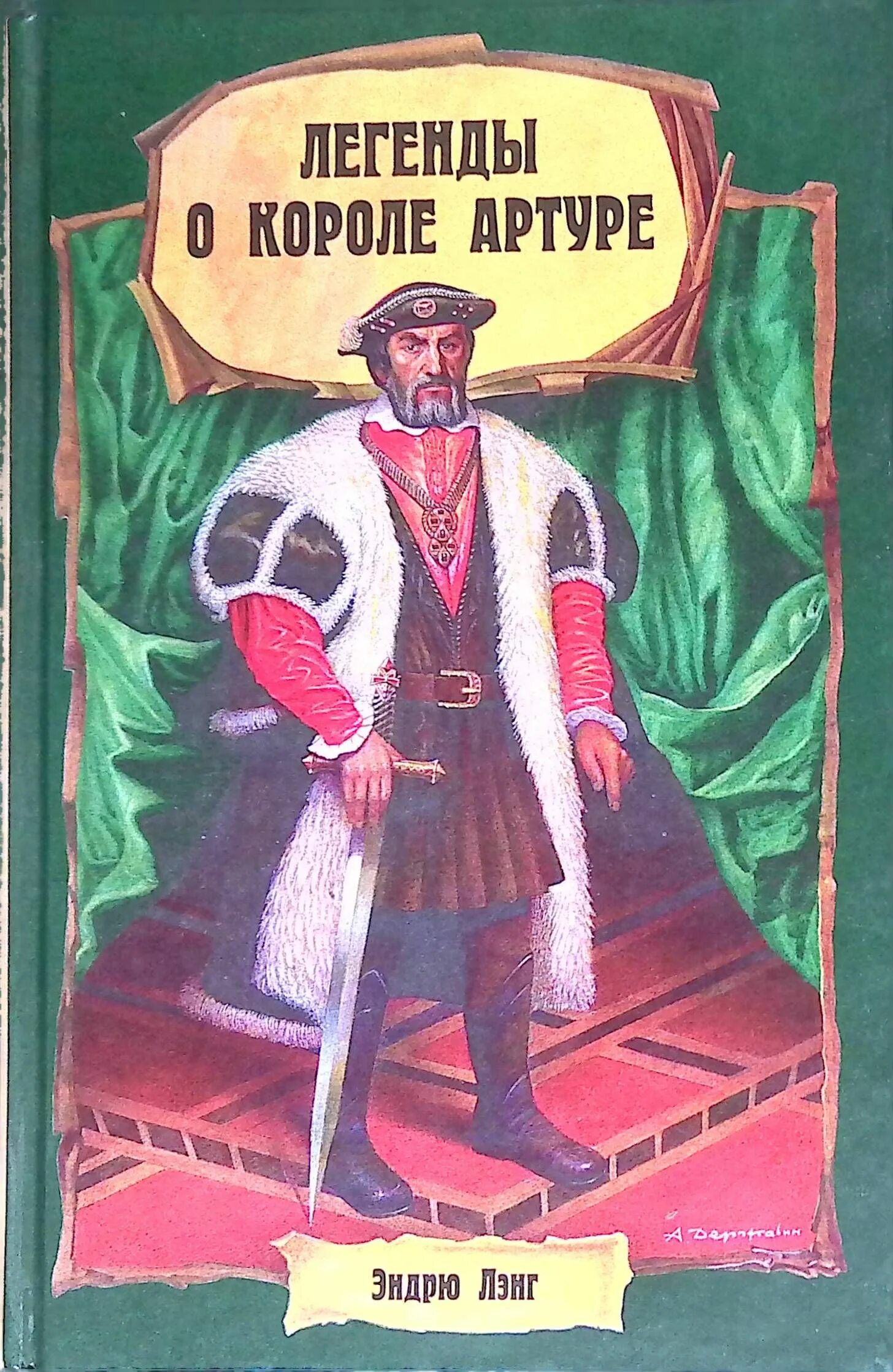 Легенда о короле артуре книга. Легенды о короле артуре книга. Легенды о короле артуре книга. Легенда о короле артуре книга. Легенда о короле артуре.