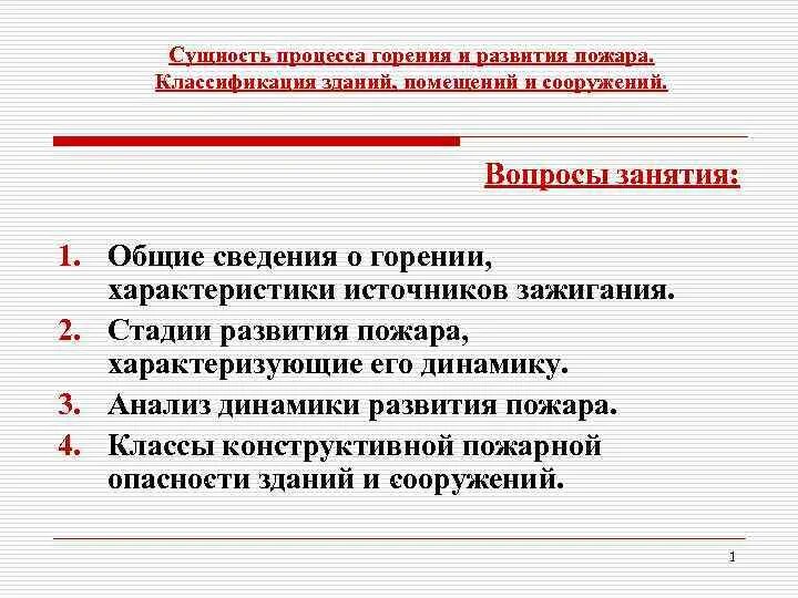 Сущность процесса горения. Сущность процесса горения и развития пожара. Общая характеристика процессов горения. Параметры развития пожара. Общие сведения о горении