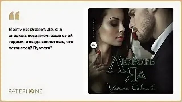 Любовь и прочие яды аудиокнига. Любовь яд книга.