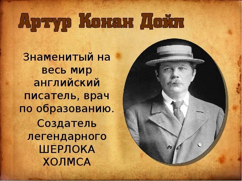 Конан дойл на английском. 22 Мая 1859 Конан Дойл.