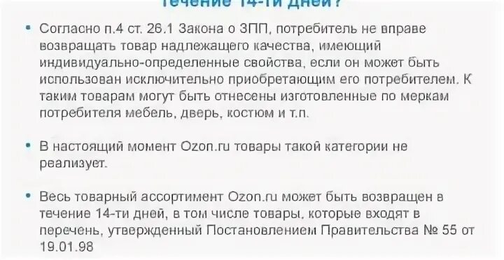 Наушники можно вернуть в течении 14. Возврат товара надлежащего качества в магазин в течении 14 дней закон. Возврат товара в течении 14 дней без объяснения причин закон. Какой товар можно вернуть в течении 14 дней без объяснения причин.