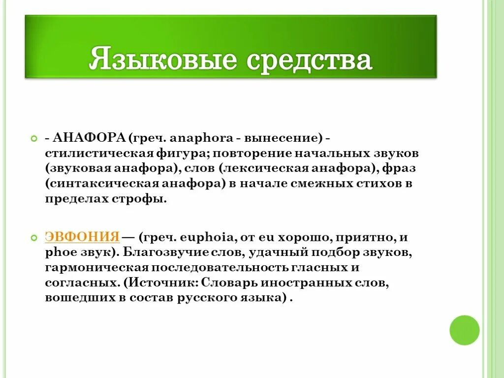 Эвфония. Эвфония анафора. Эвфония в стилистике. Эвфония это в литературе. Слово какофония