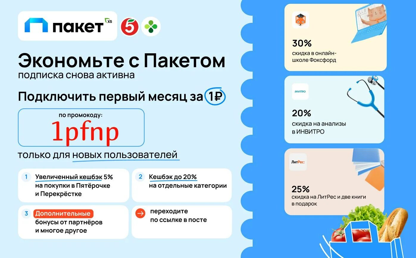 Пакет перекресток подписка. Пакет х5 подписка. Пакет перекресток подписка. Промокод на подписку пакет пятерочка. Промокод на подписку пакет x5.