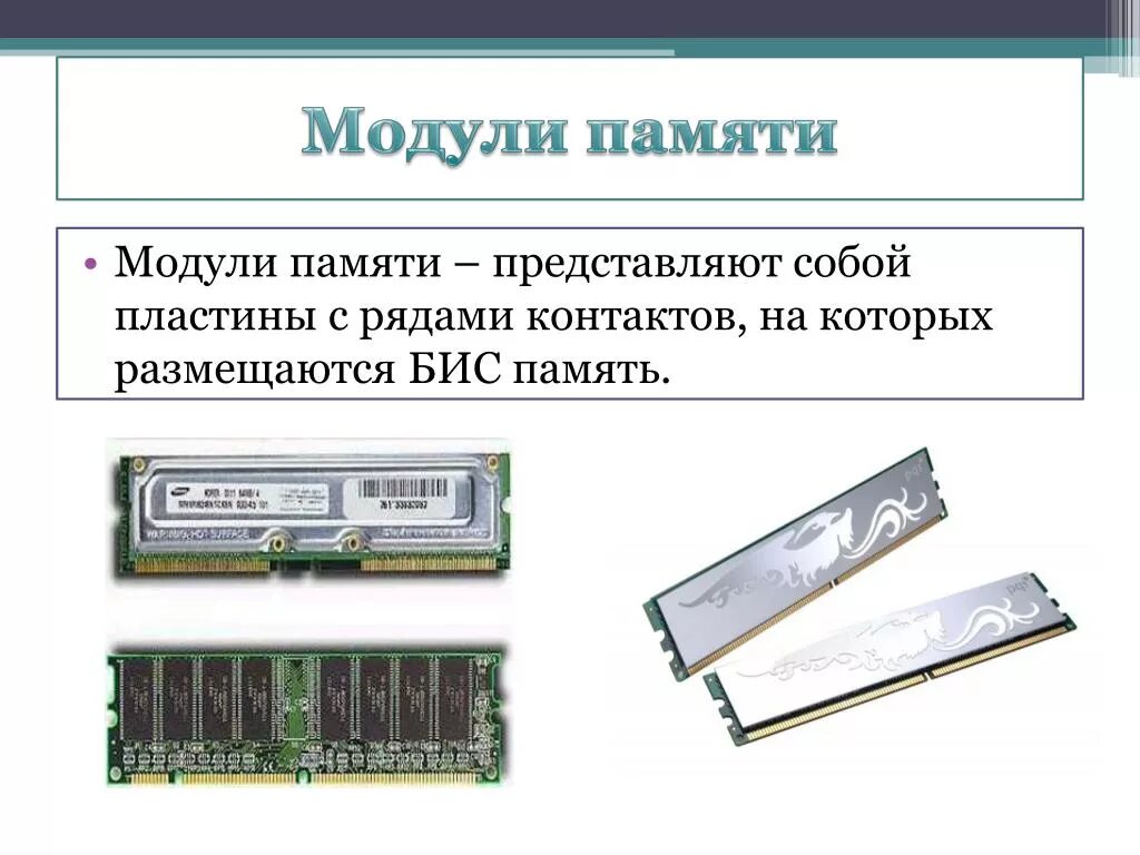 Интегральная схема представляет собой. Интегральные схемы оперативная память. типы модулей памяти. оперативная и долговременная память. что представляет собой оперативная память.