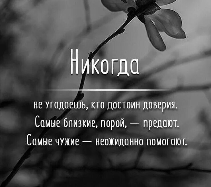 Плохо без близких. О предательстве близких людей цитаты. цитаты про предательство со смыслом. цитаты о предательстве близких. высказывания про доверие.