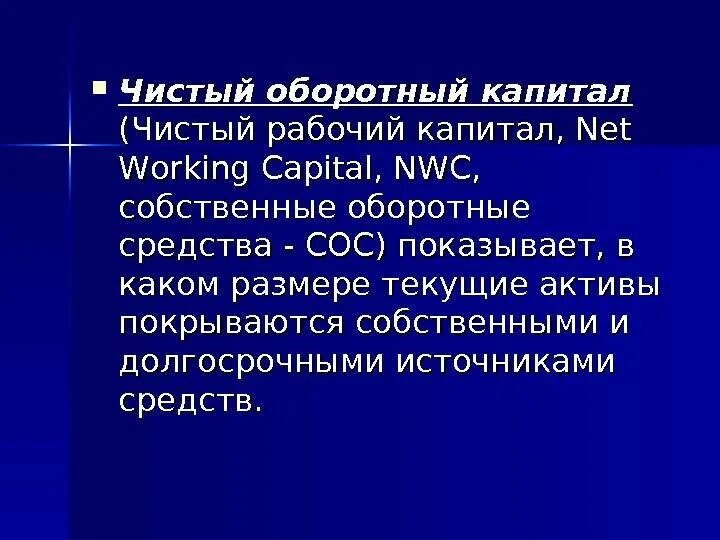 Чистый оборотный капитал формула по балансу. Величина чистого оборотного капитала формула. Чистый оборотный капитал формула по балансу. Чок чистый оборотный капитал. Как найти величину чистого оборотного капитала.