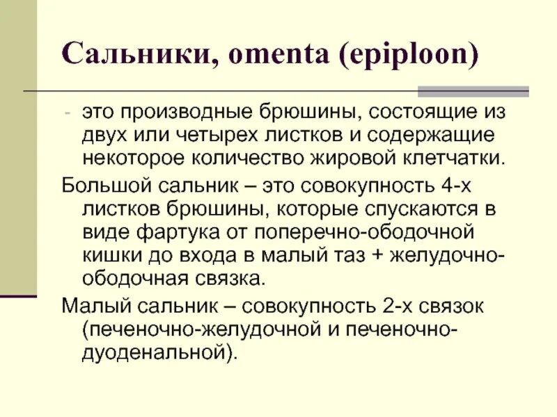 Из каких 4 листков состоит большой сальник. Сальник брюшной полости анатомия. Большой и малый сальник анатомия. Образование большого сальника. Брюшина сальники анатомия.