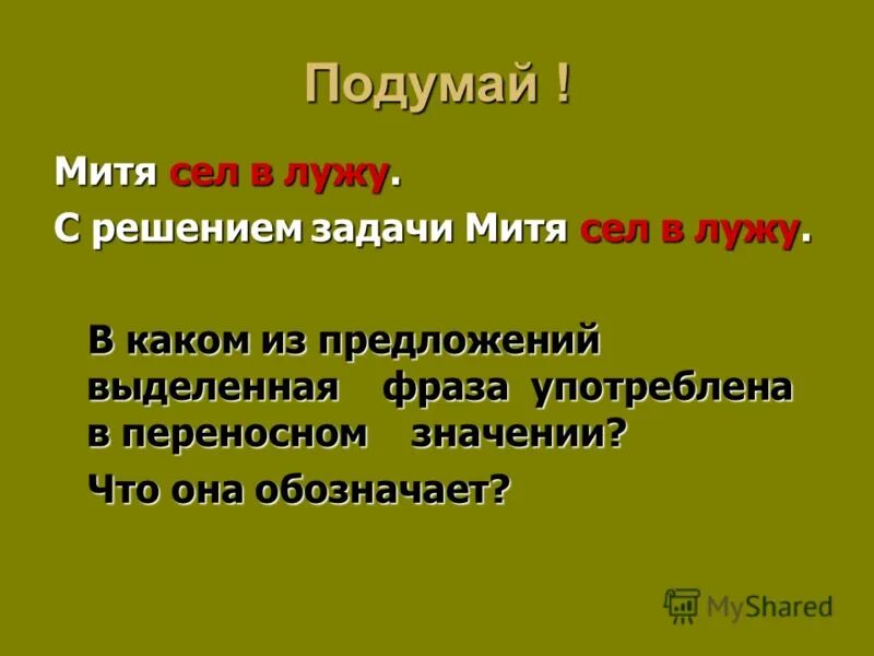 Составить предложение сесть в лужу. Предложение с фразеологизмом сесть в лужу. предложение с фразеологизмом сел в лужу. фразеологизм сесть в лужу пример. сесть в лужу значение.