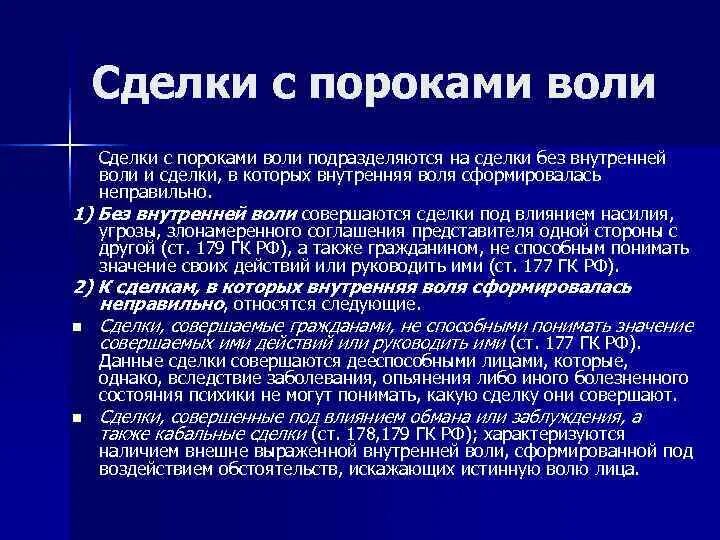 Порок качества. Сделки с пороками воли. Сделки с пороками содержания. Недействительность сделок с пороками формы.