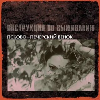 Слушать венец