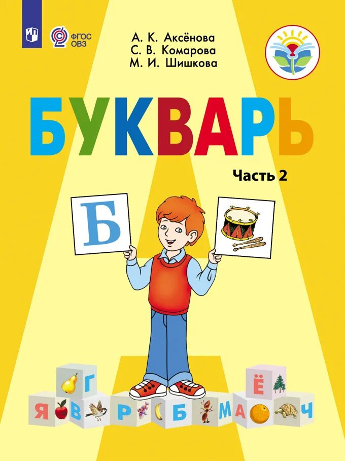 Букварь 1 класс 8 вид Аксенова 2 часть. Букварь аксёнова Комарова Шишкова. Аксенова а.к., Комарова с.в., Шишкова м.и. букварь.. Аксёнова Комарова Шишкова букварь 1 класс.