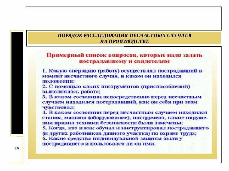 Расследование несчастных случаев на производстве кратко. Описать порядок расследования несчастных случаев на производстве. Порядок расследования несчастных случаев кратко. Порядок расследования при несчастном случае на производстве. Порядок расследование несчастных случаев охрана труда.