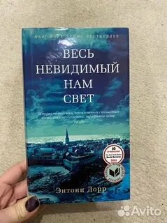 Весь невидимый нам свет полностью