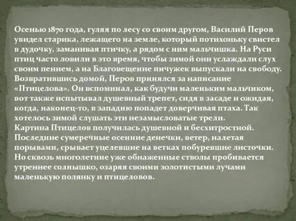 В позднюю осень старик заметил