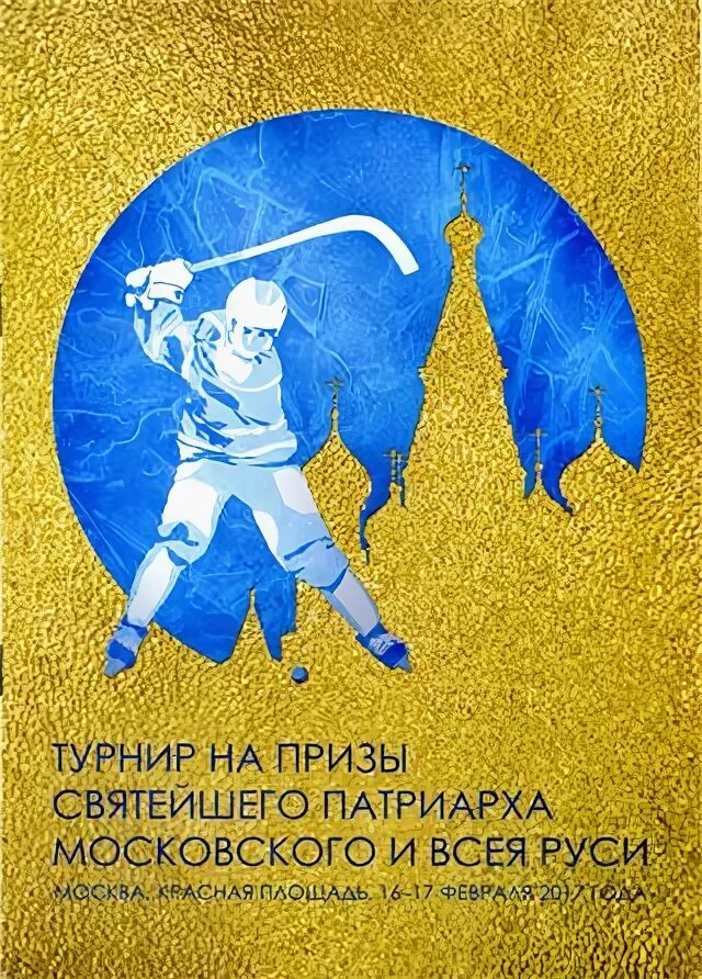 красная площадь екатеринбург. турнир патриарха. турнир патриарха по хоккею. лед хоккей. хоккей.