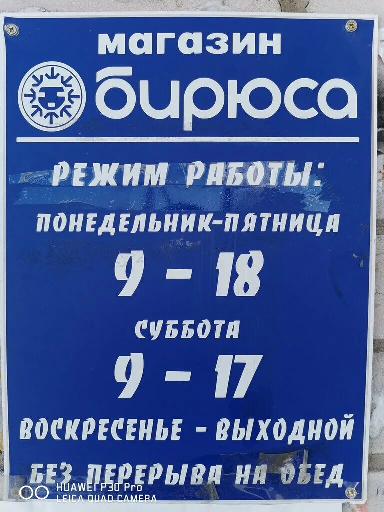 Режим работы магазина бирюса. Бирюса сеть магазинов. магазин бирюса коноша. номер телефона магазина бирюса в каргополе. бирюса каргополь каталог товаров.