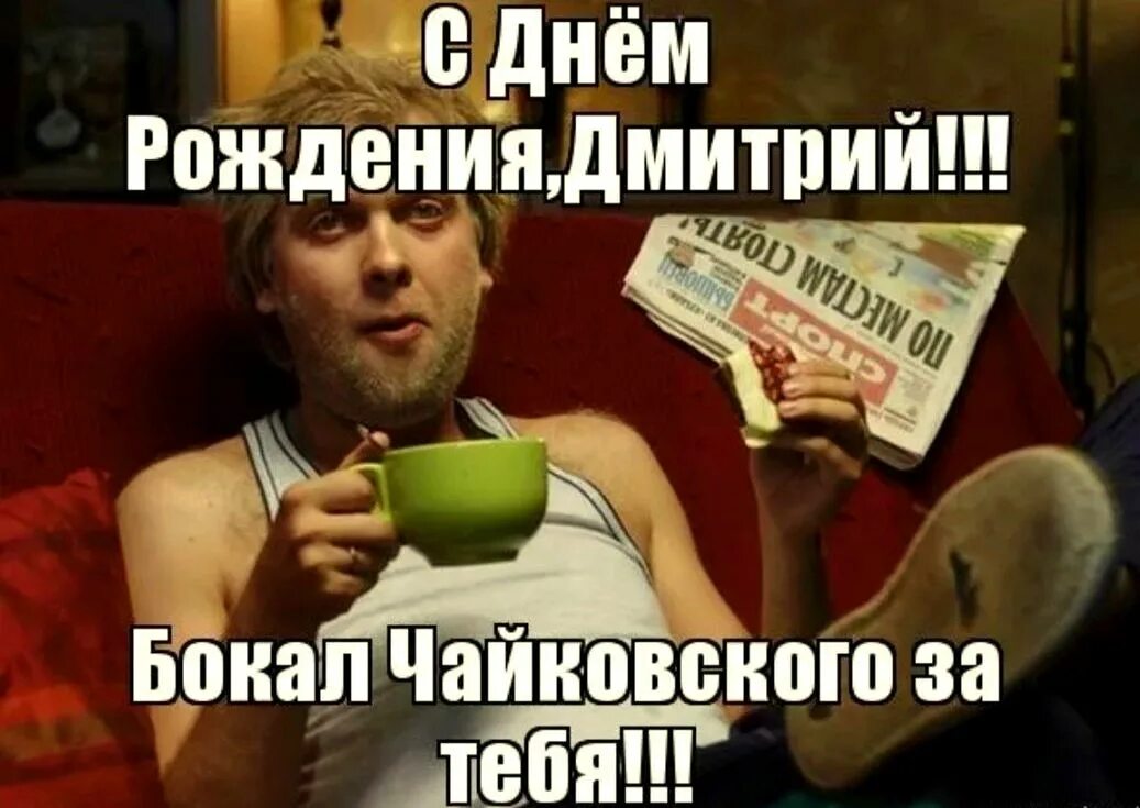 с днём рождения димон. с днём рождения димон. с днём рождения смешные. с днём рождения дмитрий. димон с д не ем рождения.