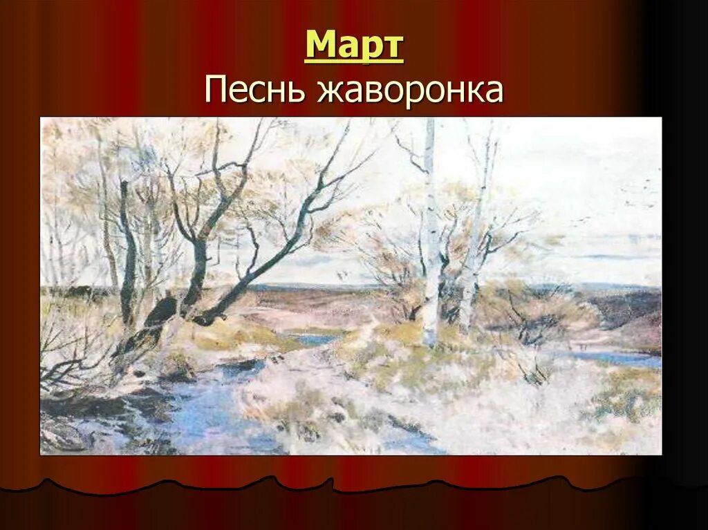 Март песнь жаворонка Чайковский. Чайковский времена года март песнь жаворонка. Чайковский. Времена года. Картина Чайковского времена года. Времена года март песня жаворонка