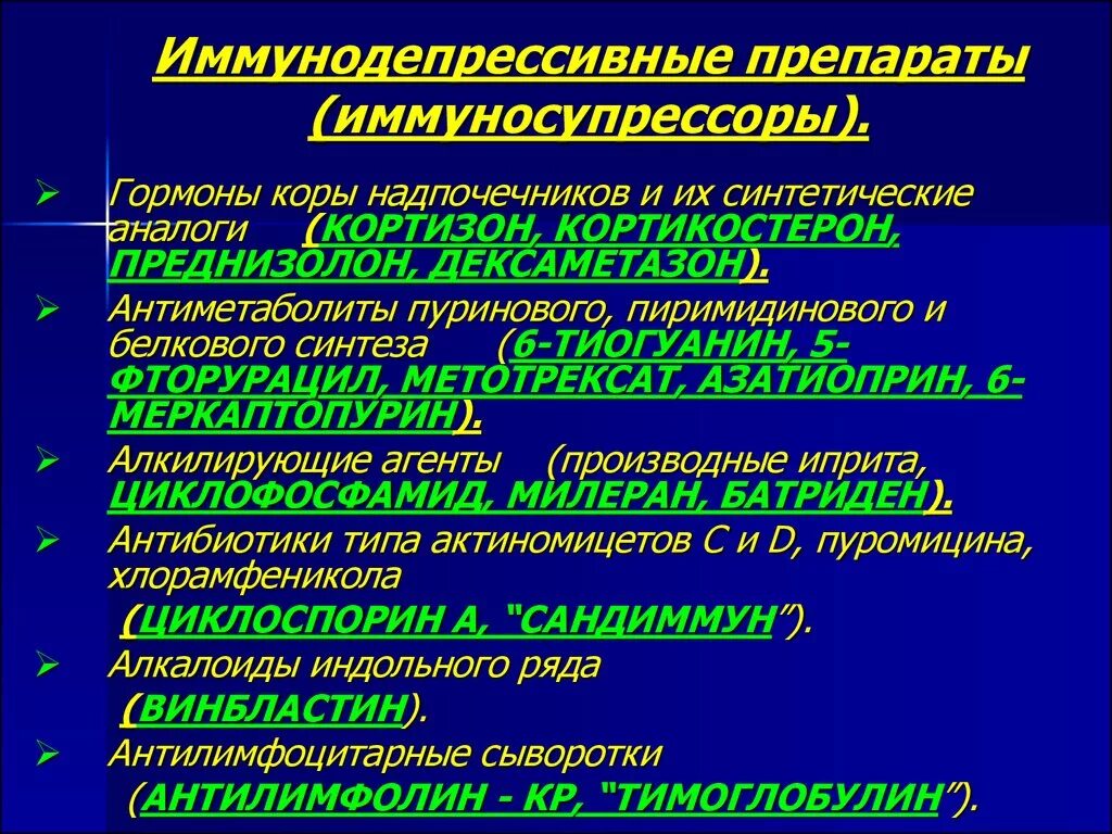 Иммуносупрессивные препараты. Иммунодепрессанты препараты. Лекарство подавляющее иммунитет. Иммунодепрессанты классификация. Иммунодепрессия