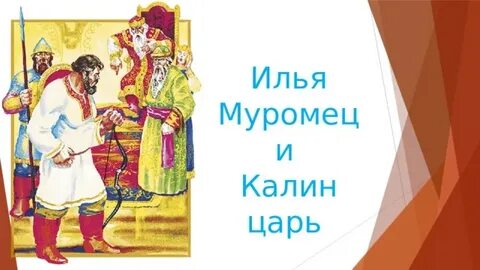 Калин царь