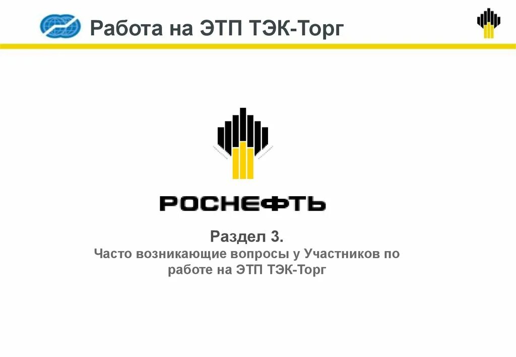 Тэк роснефть. Тэк торг роснефть. этп тэк-торг. тэк торг электронная площадка. текторг площадка роснефть.