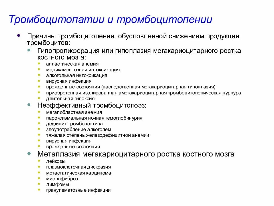 Тромбоцитопения у детей причины. Причины приобретенных тромбоцитопатий. тромбоцитопении и тромбоцитопатии. тромбоцитопения причины. причины тросбоцитопений.