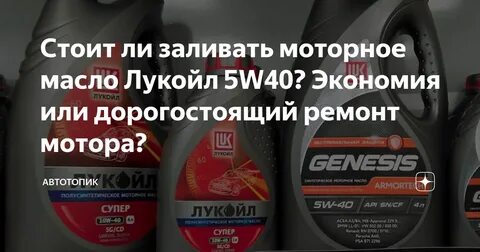можно ли лить лукойл
