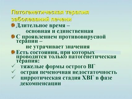 Противовирусная терапия печени