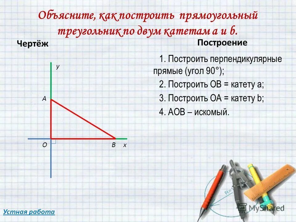 постройте прямоугольный по двум катетам. прямоугольный треугольник по двум катетам. как строить прямоугольный треугольник по двум катетам. построение треугольника по двум катетам. как построить прямоугольный треугольник по двум катетам.