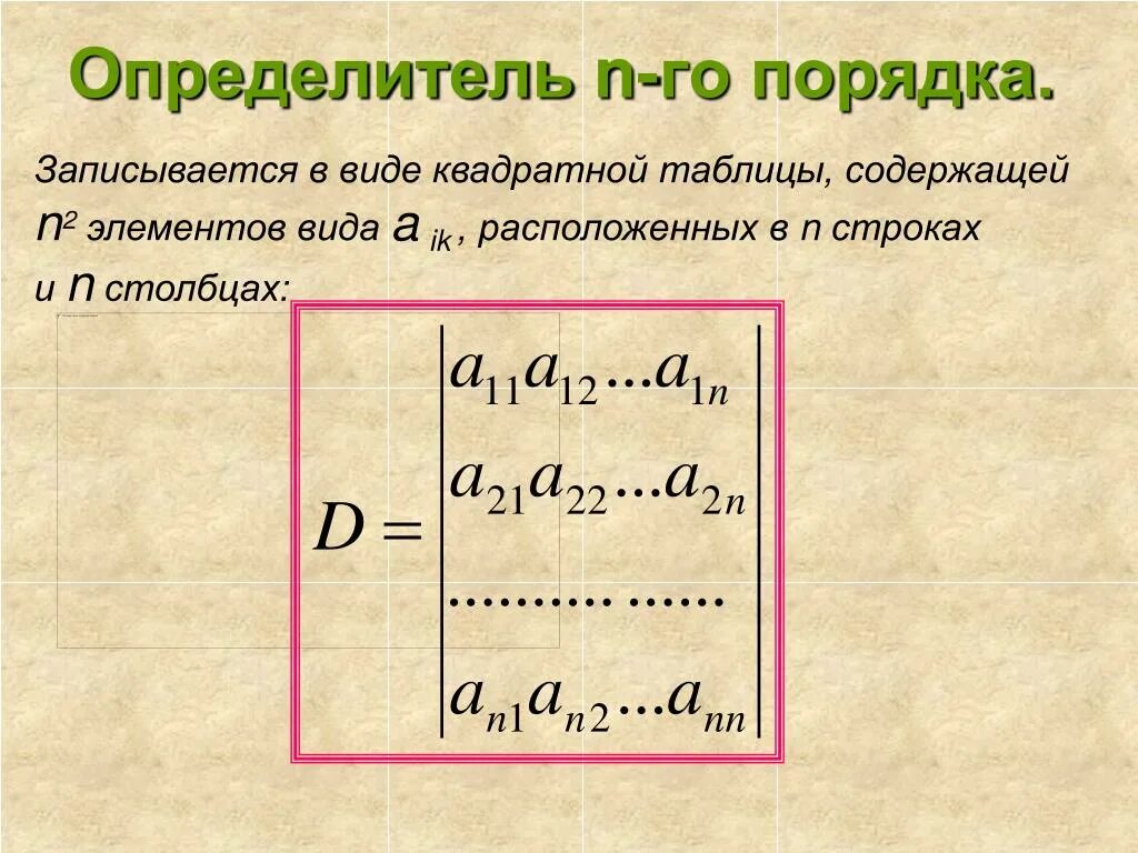 Матрицы n го порядка. Определитель n-го порядка. Определитель второго порядка. Квадратная таблица определителем n-го порядка. Свойства определителя n-го порядка.