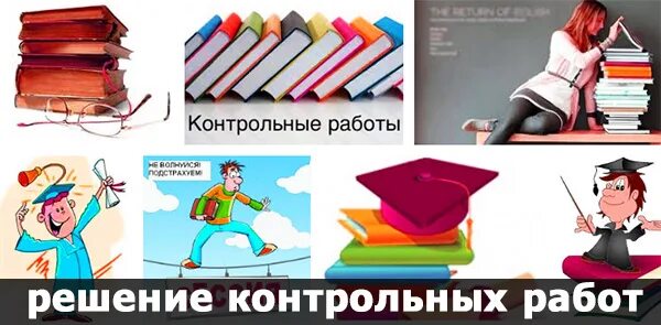 Решить контрольную работу. Высшая математика контрольная работа. Высшая математика контрольная работа. Контрольная по математике 6 класс уравнения. Помощь решение контрольных работ.