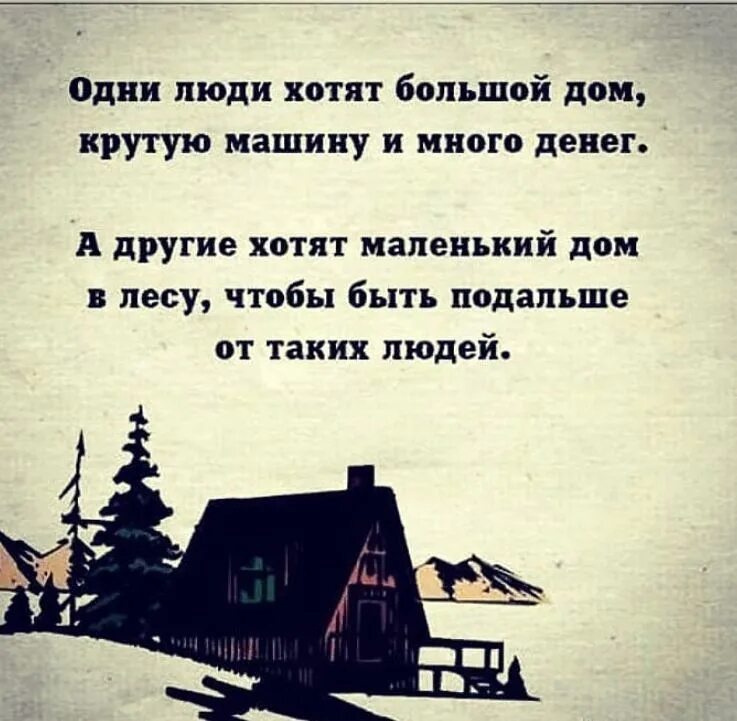 Лесной дом текст. Одни люди хотят большой дом. Домик в деревне цитаты. Домик в лесу цитаты. Высказывания про дом.