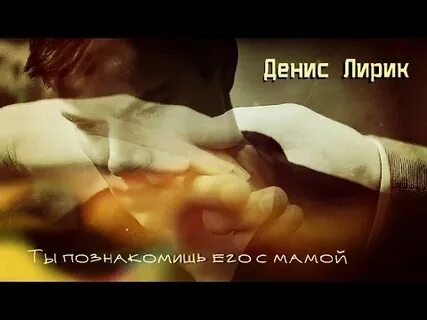 Я люблю ее мам