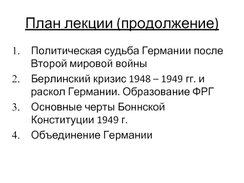 Судьба германии после. Конституция 1949. Боннская Конституция 1949 г. Схему «государственный Строй Германии по боннской Конституции 1949 г.».. Конституция 1949 г. и образование ФРГ..