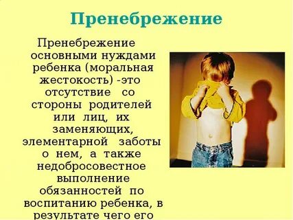 Пренебрежительное отношение к ребенку