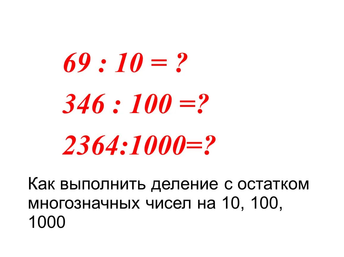 Правило деления на 10 100 1000. Деление на 10 100 и 1000. Деление с остатком на 10 100 1000. Деление числа с остатком на 10 100 1000. Деление с остатками на 10 100 1000.