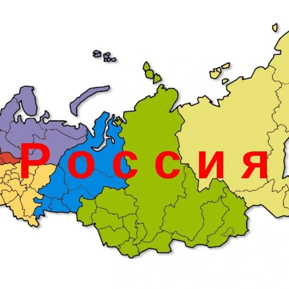 Приедем в любой район в. Карта России. Карта России для дошкольников. Карта росйя. Карта России картинка для детей.