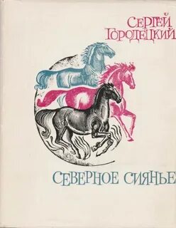 Городецкий все книги по порядку