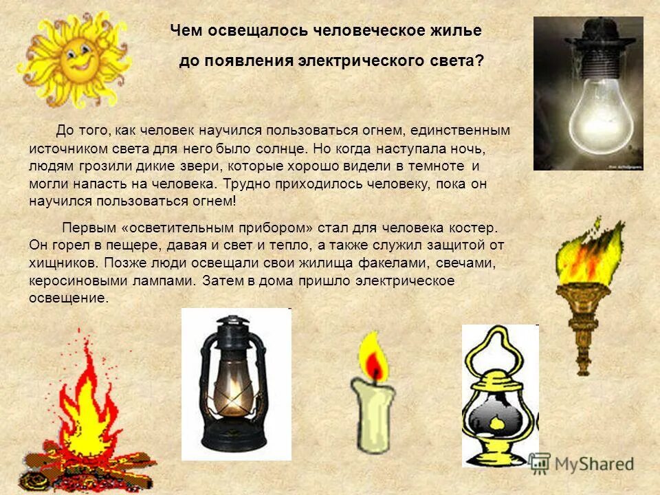 Как освещались дома