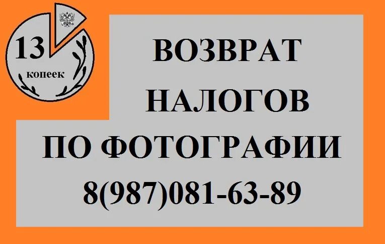 Налоговый вычет 13%. Картинки налоги семья. Вычет налога при покупке квартиры. Визитки заполнение деклараций 3-ндфл. Возврат налога нижний новгород.