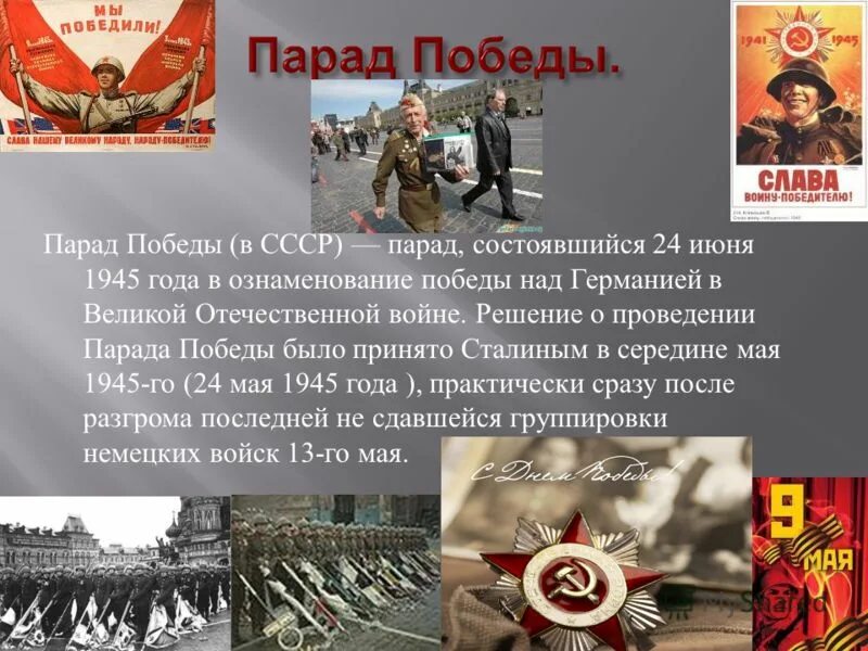 Роль ссср в победе над германией. Парад Победы 24 июня 1945 года. Стих парад Победы. Парад Победы сообщение. Парад Победы рассказ.