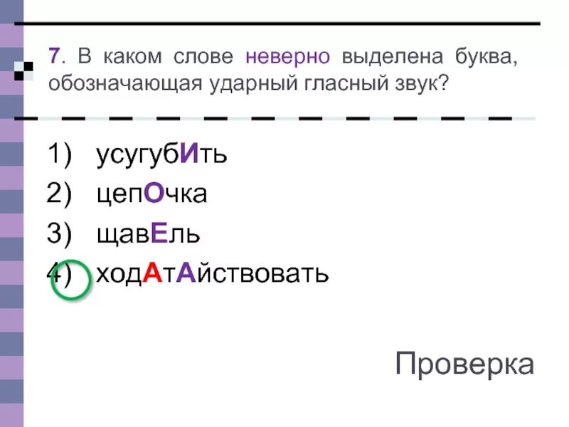 Буква обозначающая ударный гласный звук. В каком слове неверно выделена буква обозначающая ударный звук. В каком слове неверно выделен ударный звук. Неверно выделен ударный гласный в слове. Выделить ударный гласный в слове щавель