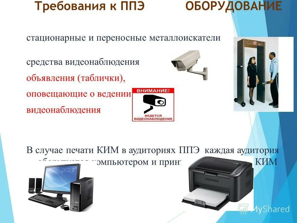 печать в ппэ. технической готовности ппэ. печать и сканирование экзаменационных материалов в аудиториях ппэ. печать в аудитории егэ. ппэ-05-02 протокол проведения экзамена в аудитории.