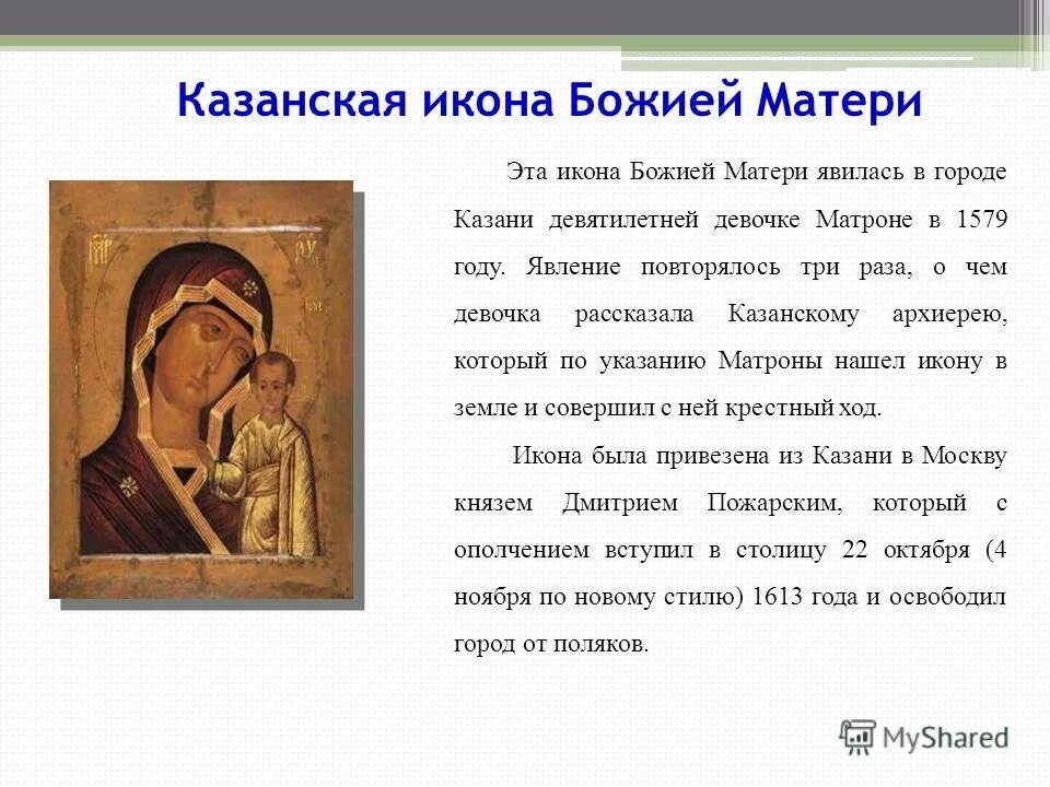 Сообщение об иконе. Рассказ об иконе казанской божьей матери. рассказ о иконе казанской божьей матери для 5 класса. икона казанской божьей матери доклад. икона рассказ икона казанской божией матери.